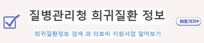질병관리청 희귀질환 정보 사이트