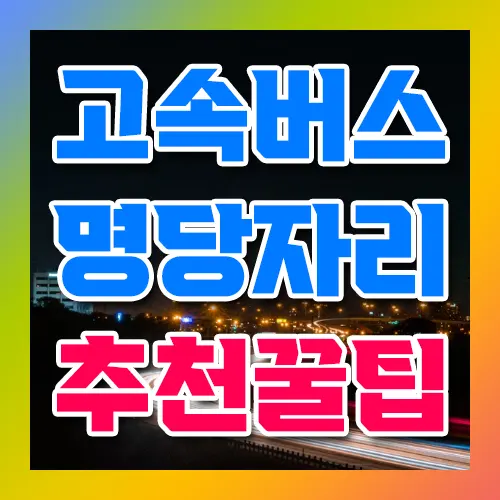 고속버스 명당자리 추천 꿀팁