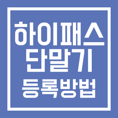 하이패스-단말기-등록방법-썸네일
