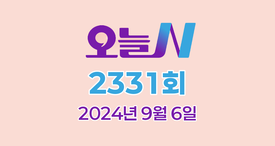 MBC 오늘N 2331회 2024년 9월 6일 맛집 식당 업체 정보, [그날 후 N], [할매 식당], [가족이 뭐길래], [오늘 대(大)공개]