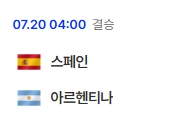 스페인대아르헨티나 결기일정