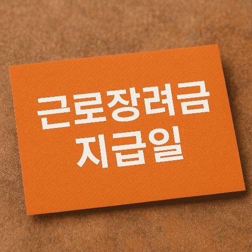 2025 근로장려금 지급일 총정리