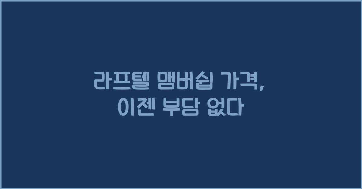 라프텔 맴버쉽 가격
