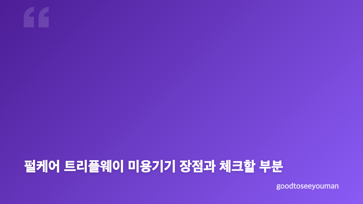 펄케어 트리플웨이 미용기기 홈케어 활용성과 선택 기준