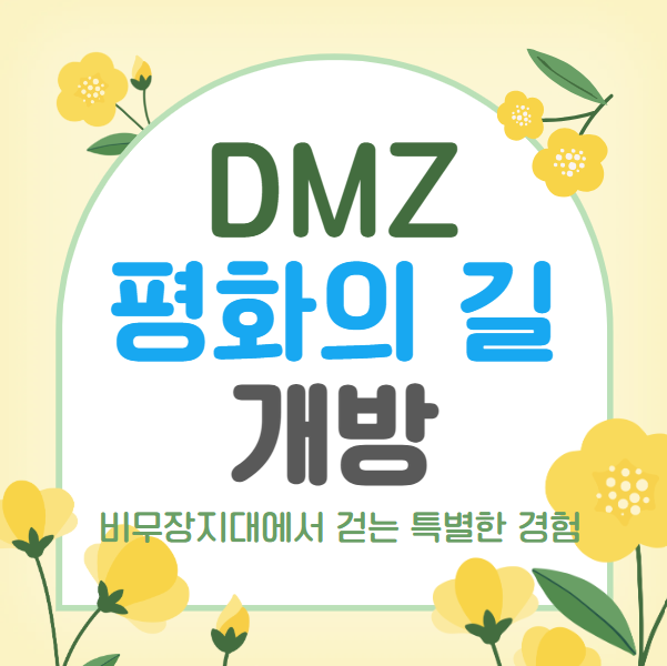 DMZ 평화의 길 개방, 비무장지대에서 걷는 특별한 경험 썸네일