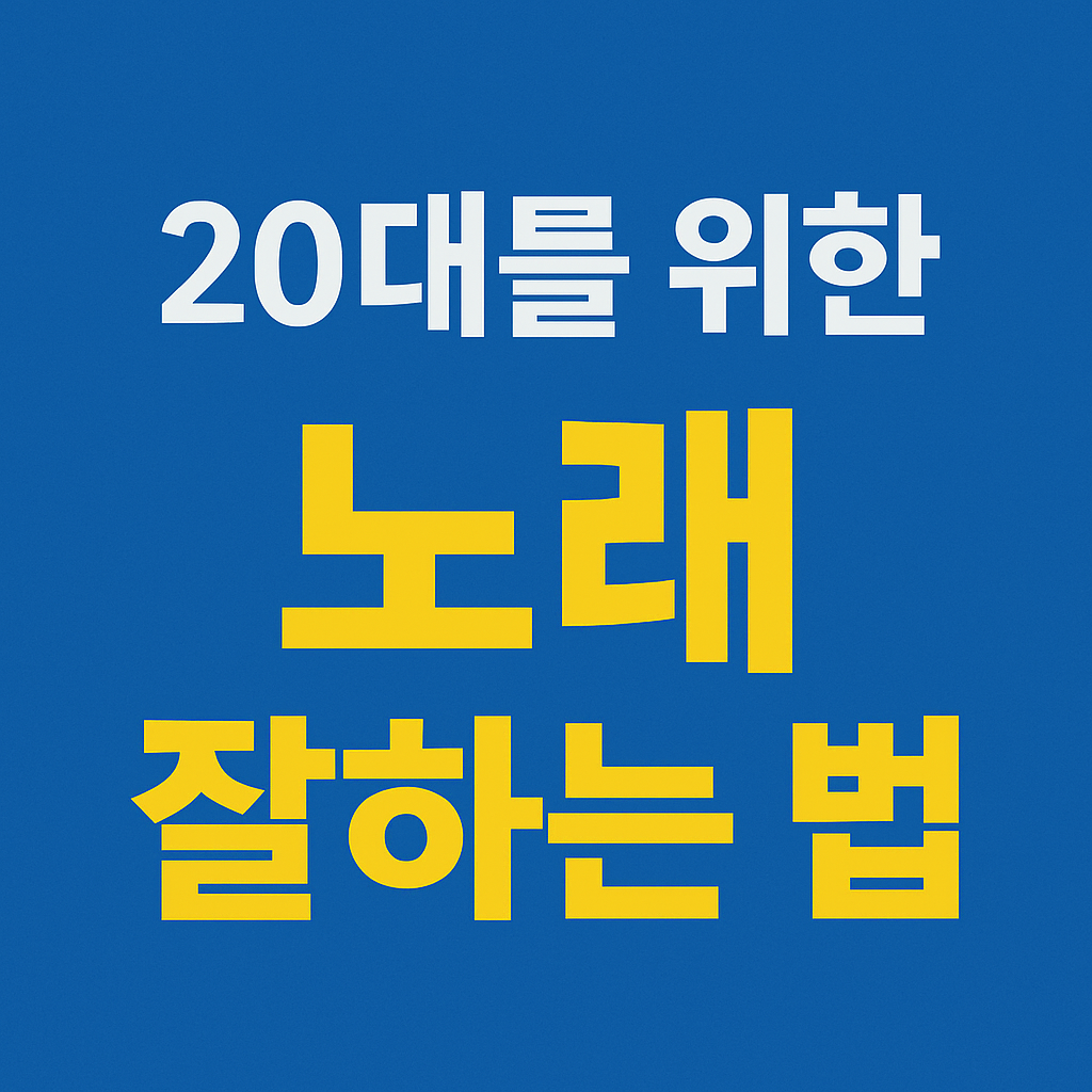 20대를 위한 노래 잘하는 법 사진