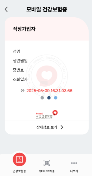 모바일 건강보험증 발급