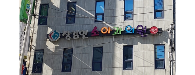 부산 사하구 소아과