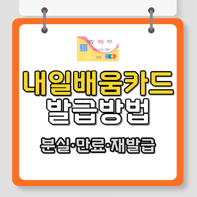 국민 내일배움카드 분실 기간만료 재발급 방법