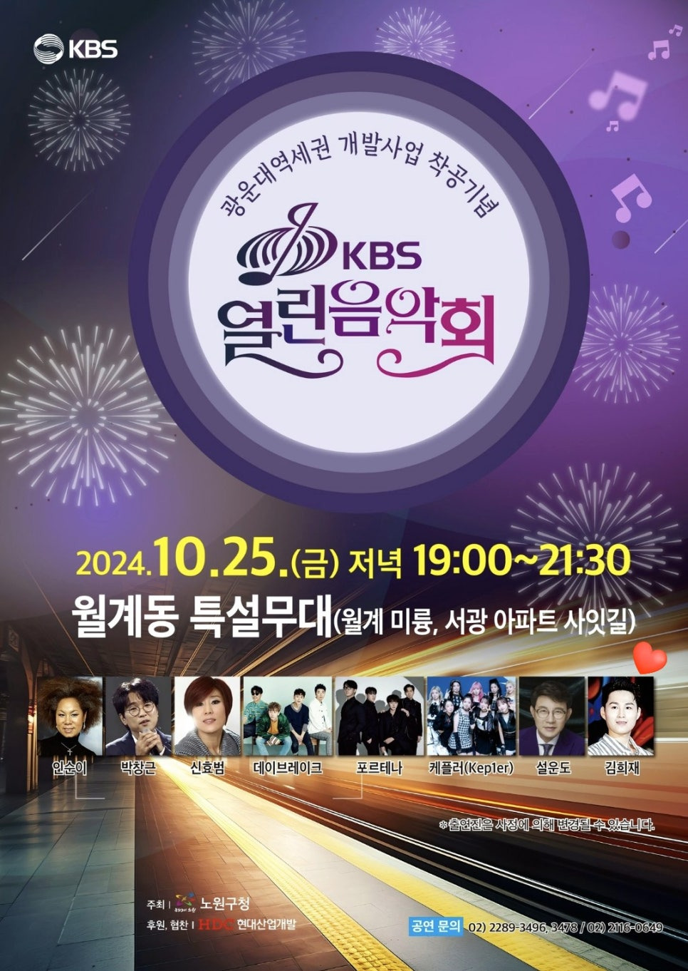 KBS 열린음악회 기본일정과 방청신청 방법 그리고 출여진 소개 김희재 인순이 박창근 신효범 데이브레이크 포르테나 케플러(Kepler)