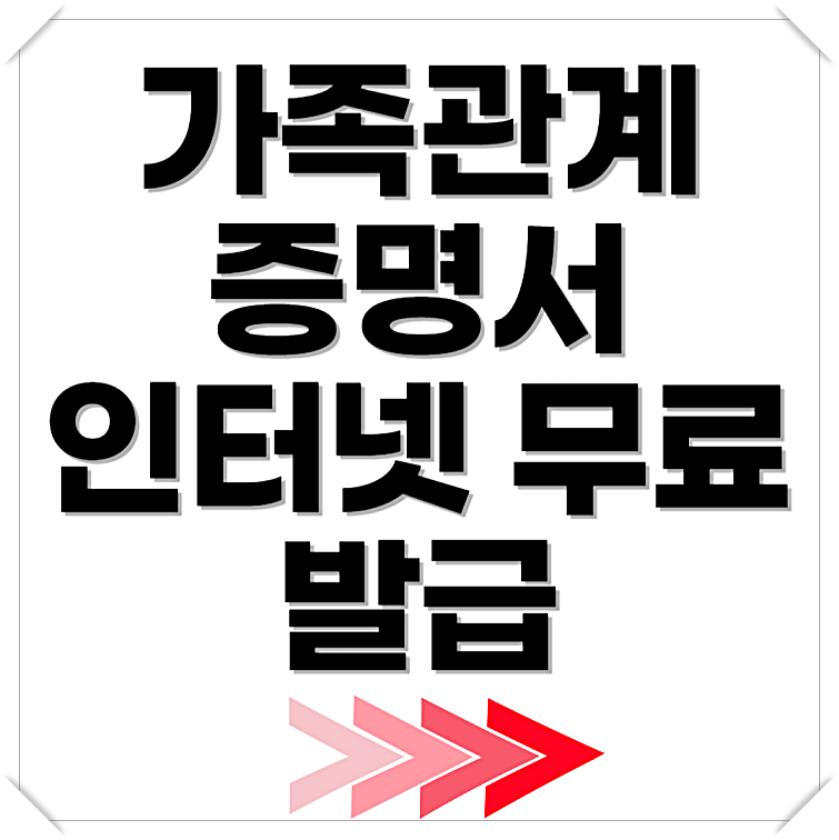 가족관계증명서인터넷발급