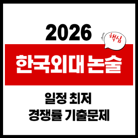 2026 한국외대 논술