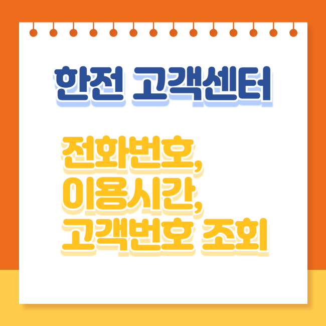 한전 고객센터
