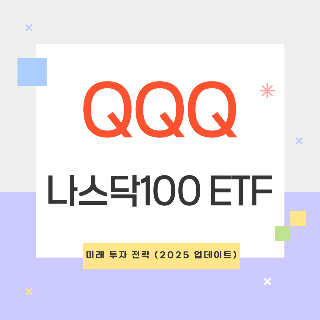 QQQ 주가 전망과 나스닥100 ETF 투자 전략