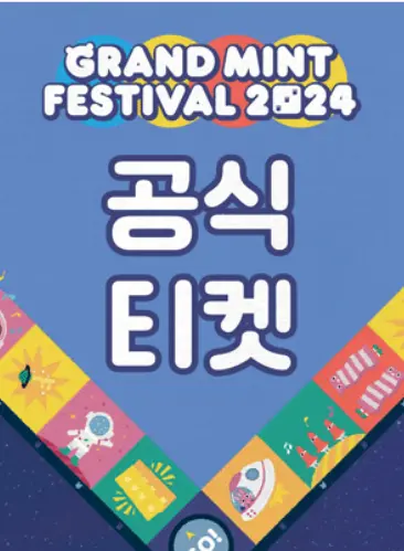 그랜드 민트 페스티벌 2024 예매 팁 일정