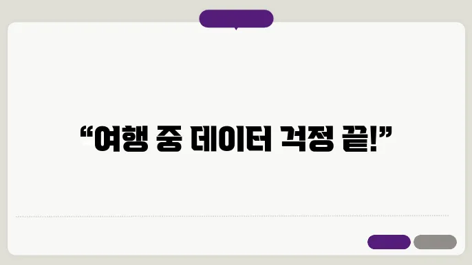 로밍 서비스와 함께 가볼 만한 추천 팁