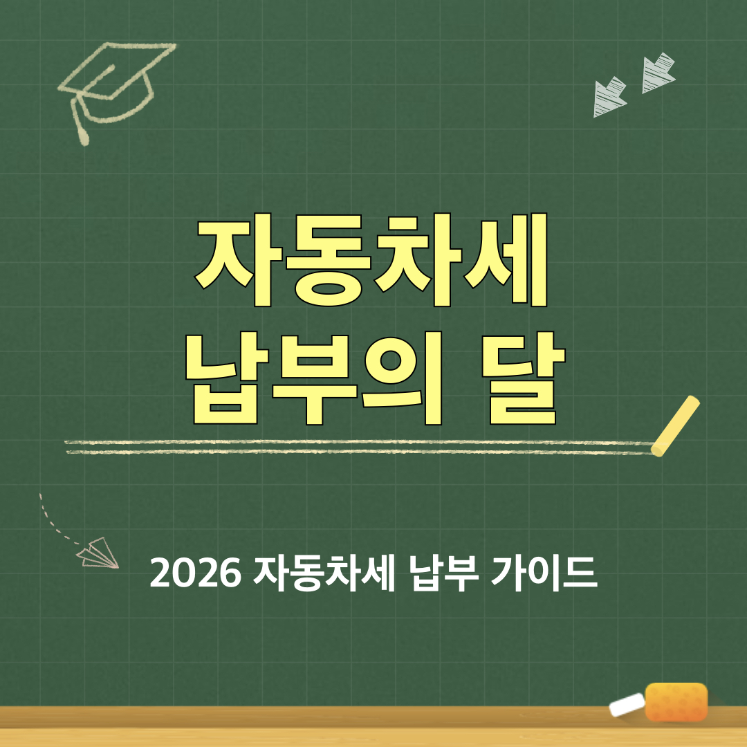 자동차세납부
