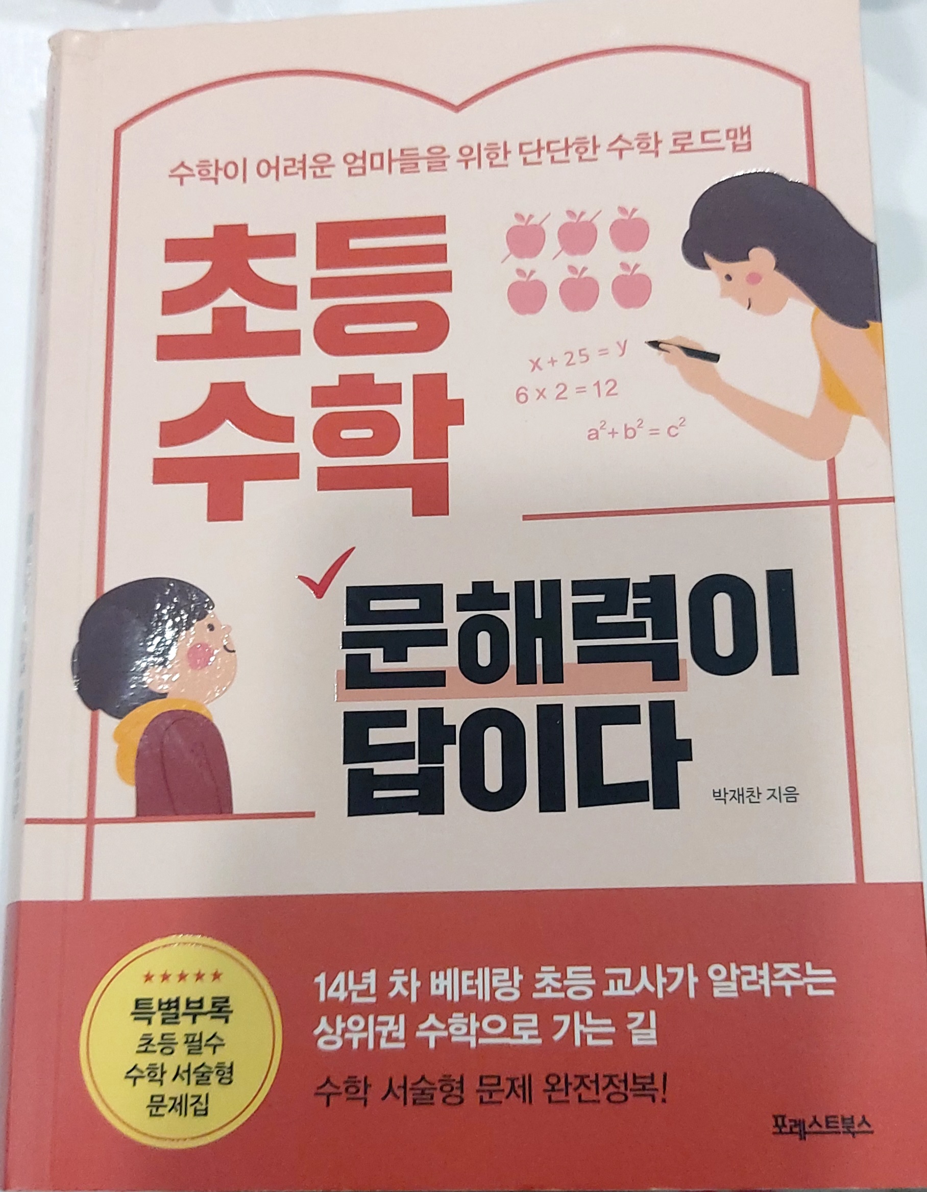 초등수학 문해력이 답이다