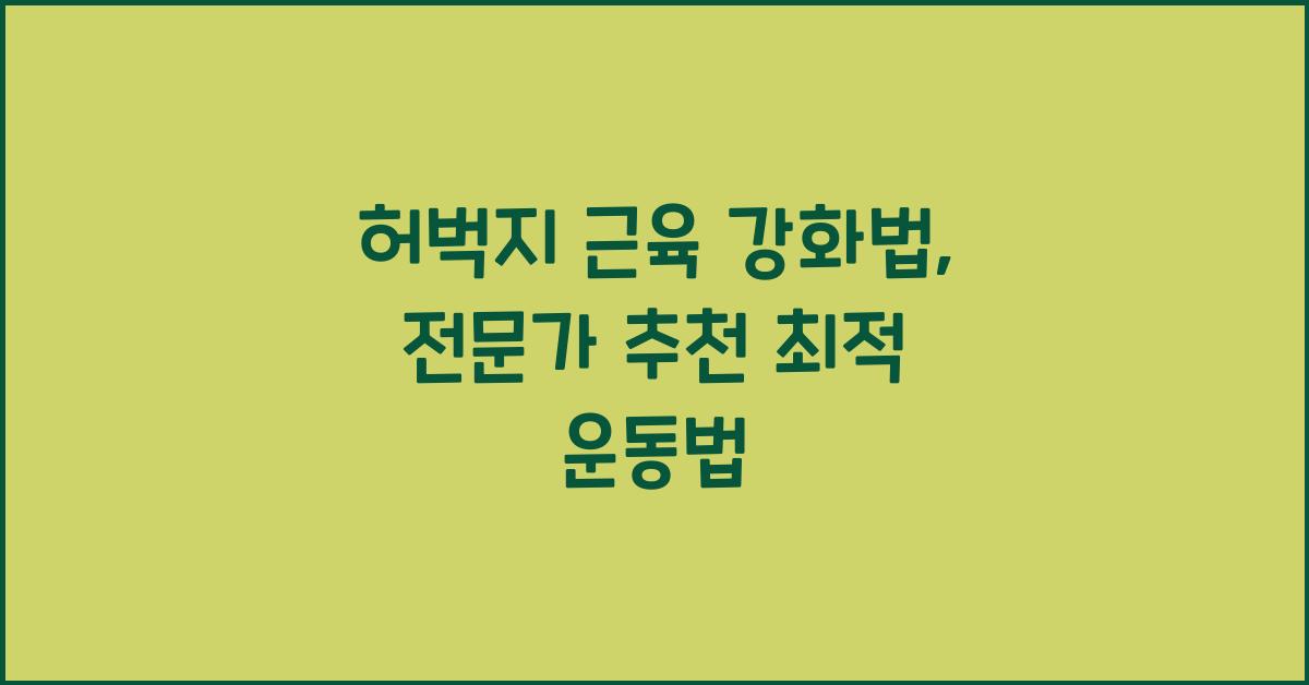 허벅지 근육 강화법