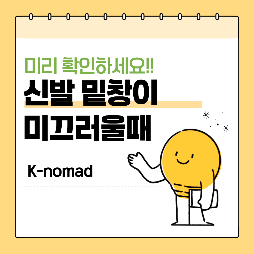 신발 밑창이 미끄러울 때 해결책, 바로 확인하세요