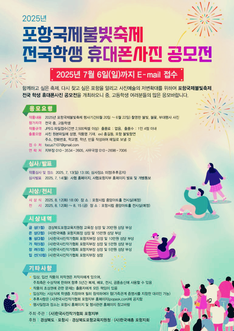 2025년 포항국제불빛축제 전국학생 휴대폰사진 공모전
