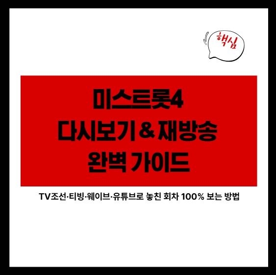 미스트롯4 다시보기 &amp; 재방송 완벽 가이드｜TV조선&middot;티빙&middot;웨이브&middot;유튜브로 놓친 회차 100% 보는 방법