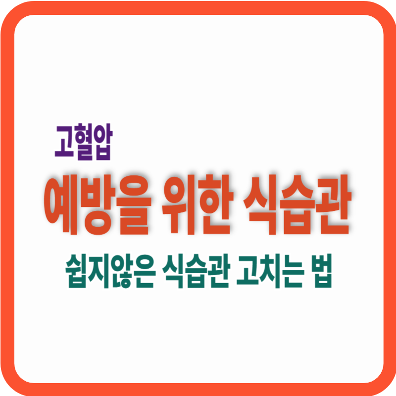 고혈압 예방을 위한 식습관 안내 대표 이미지