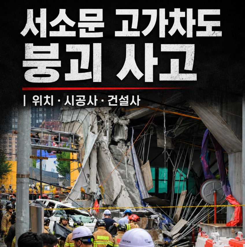 서소문 고가차도 붕괴 사고 ❘ 위치 시공사 건설사