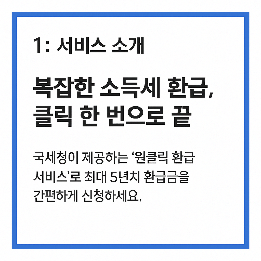 원클릭환급서비스