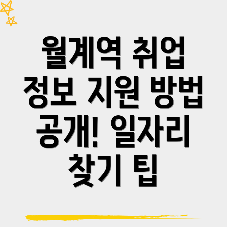 월계역 일자리센터 취업정보