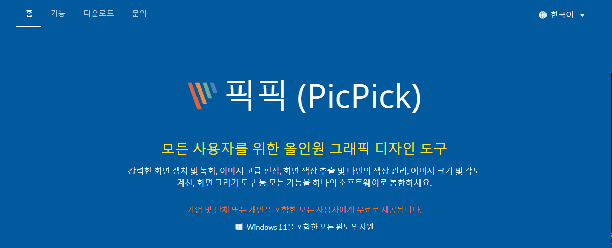 캡처 프로그램 - 픽픽(PicPick)
