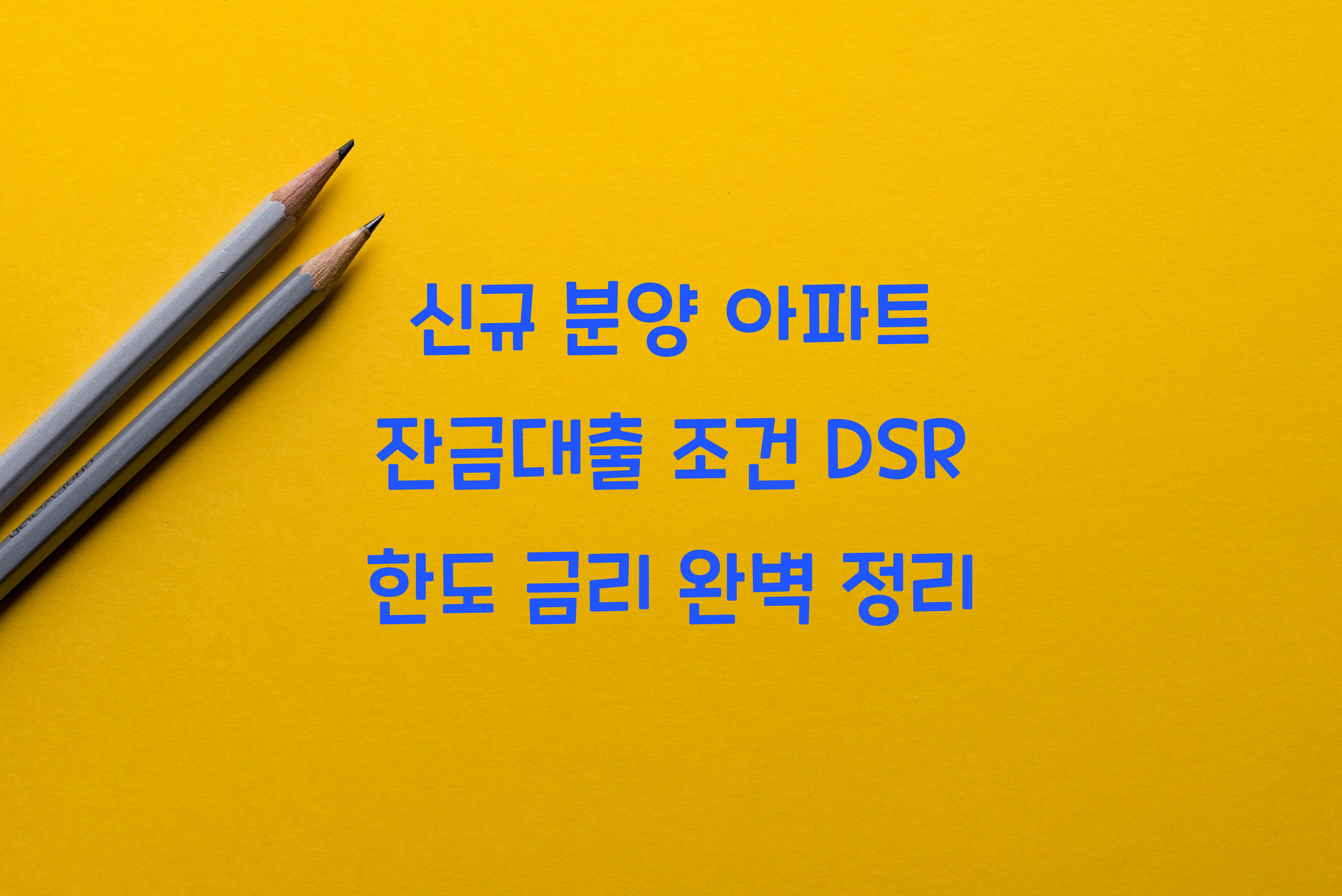 잔금대출 조건