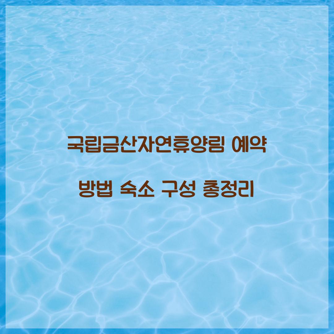 국립금산자연휴양림 예약