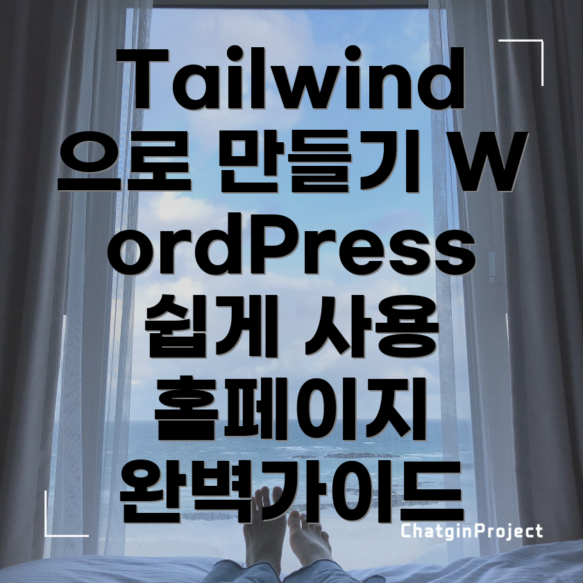 Tailwind CSS와 WordPress 통합