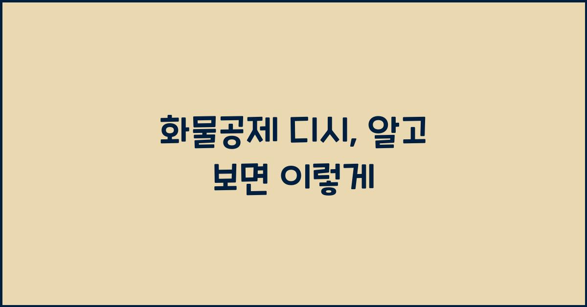 화물공제 디시
