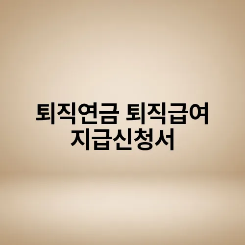 퇴직연금 퇴직급여 지급신청서