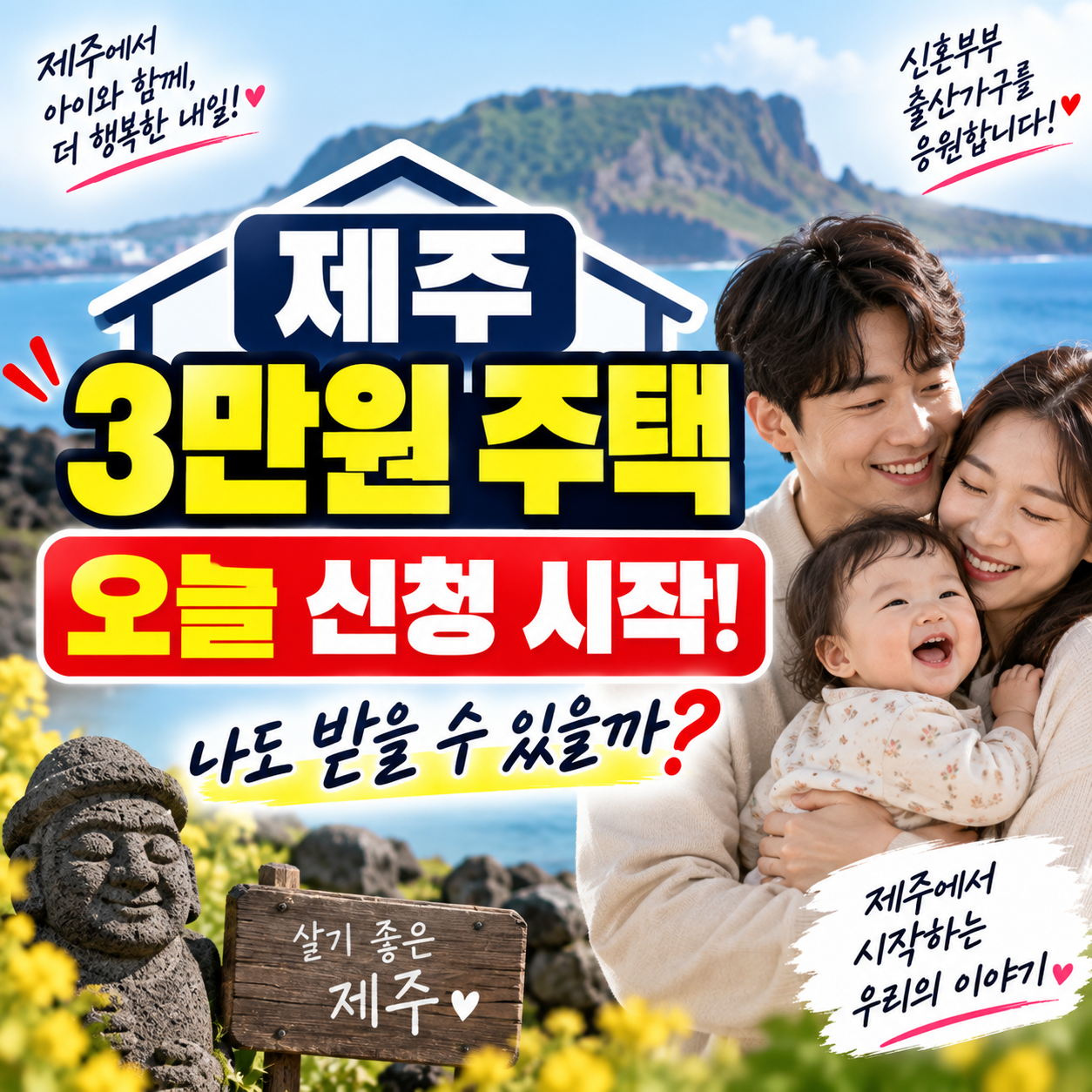 제주 3만원 주택 오늘 신청 시작｜신혼&middot;출산가구 대상&middot;조건&middot;신청방법 총정리