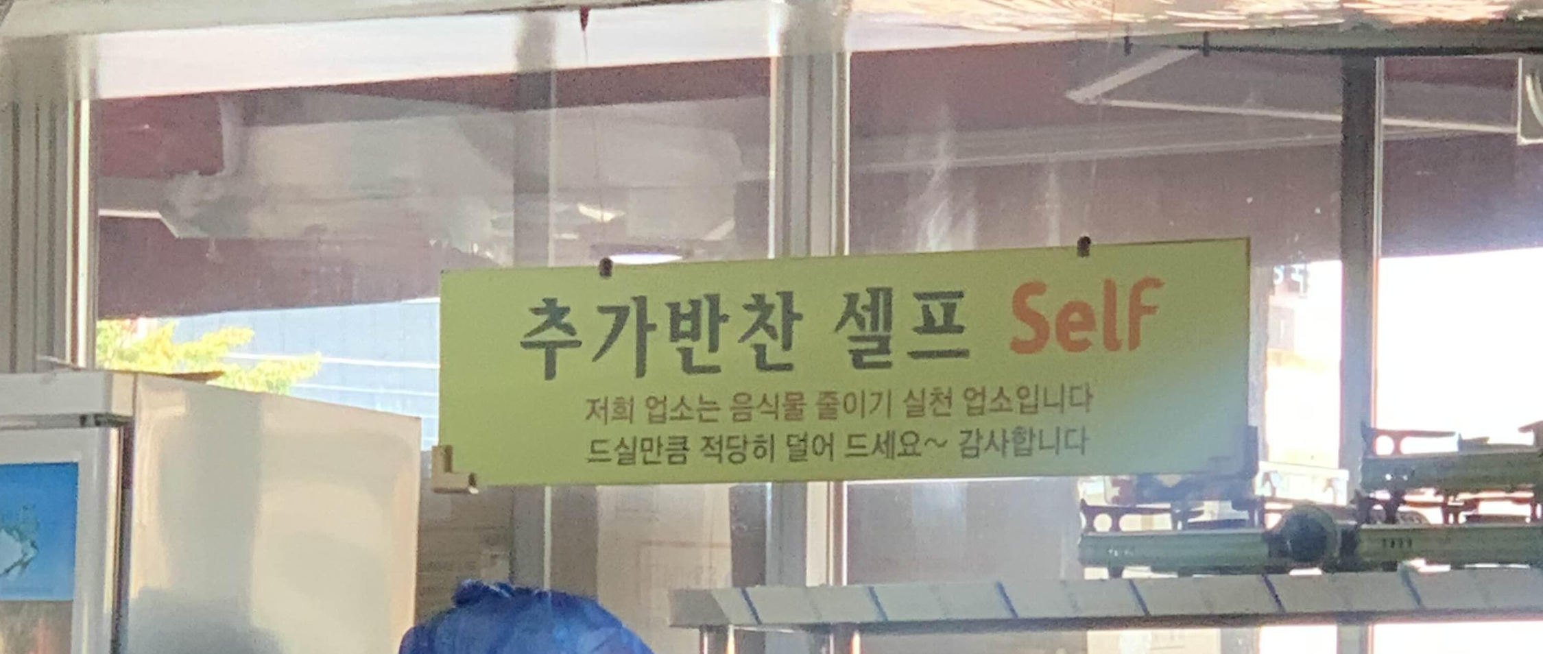 창평국밥 셀프코너