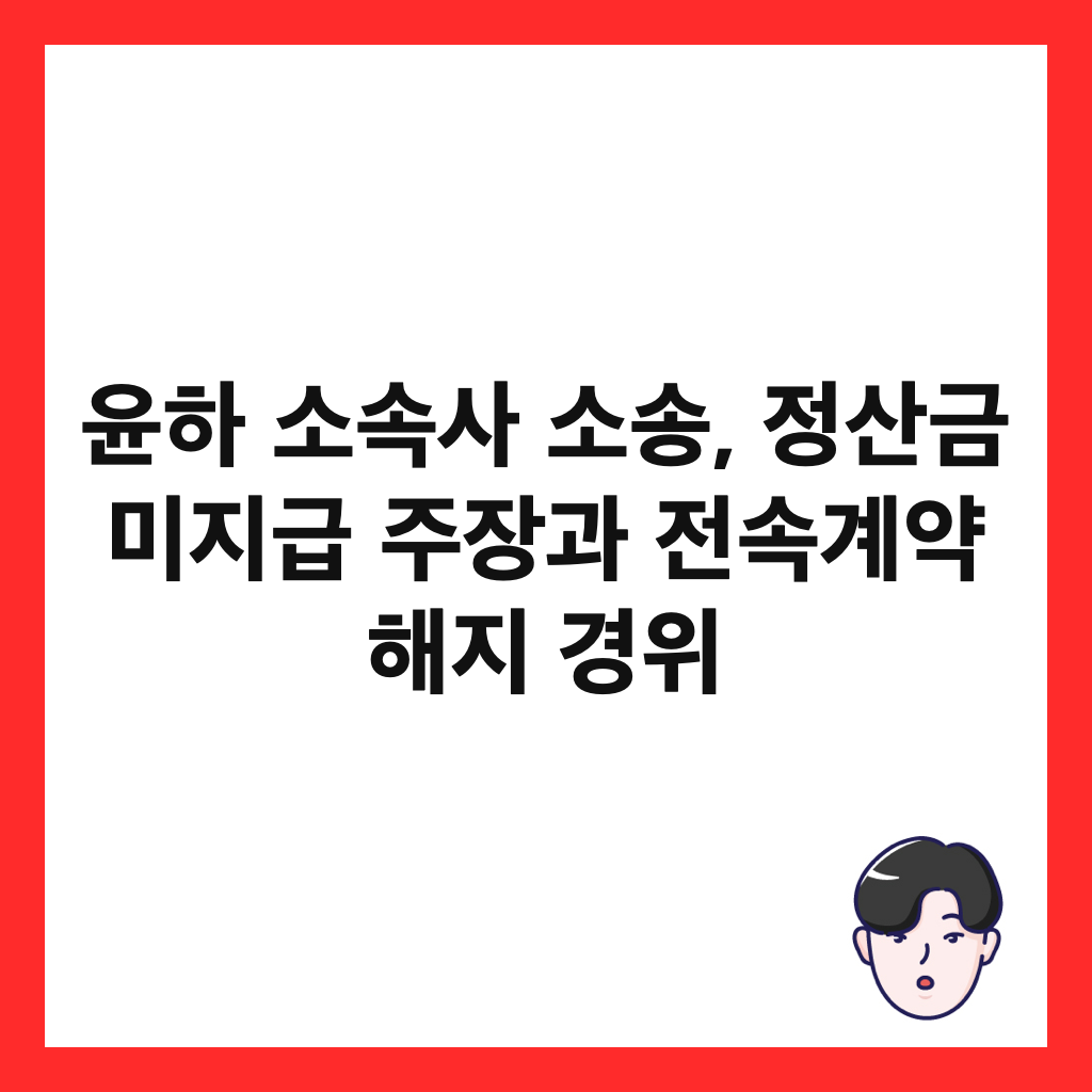윤하 소속사 소송, 정산금 미지급 주장과 전속계약 해지 경위 썸네일
