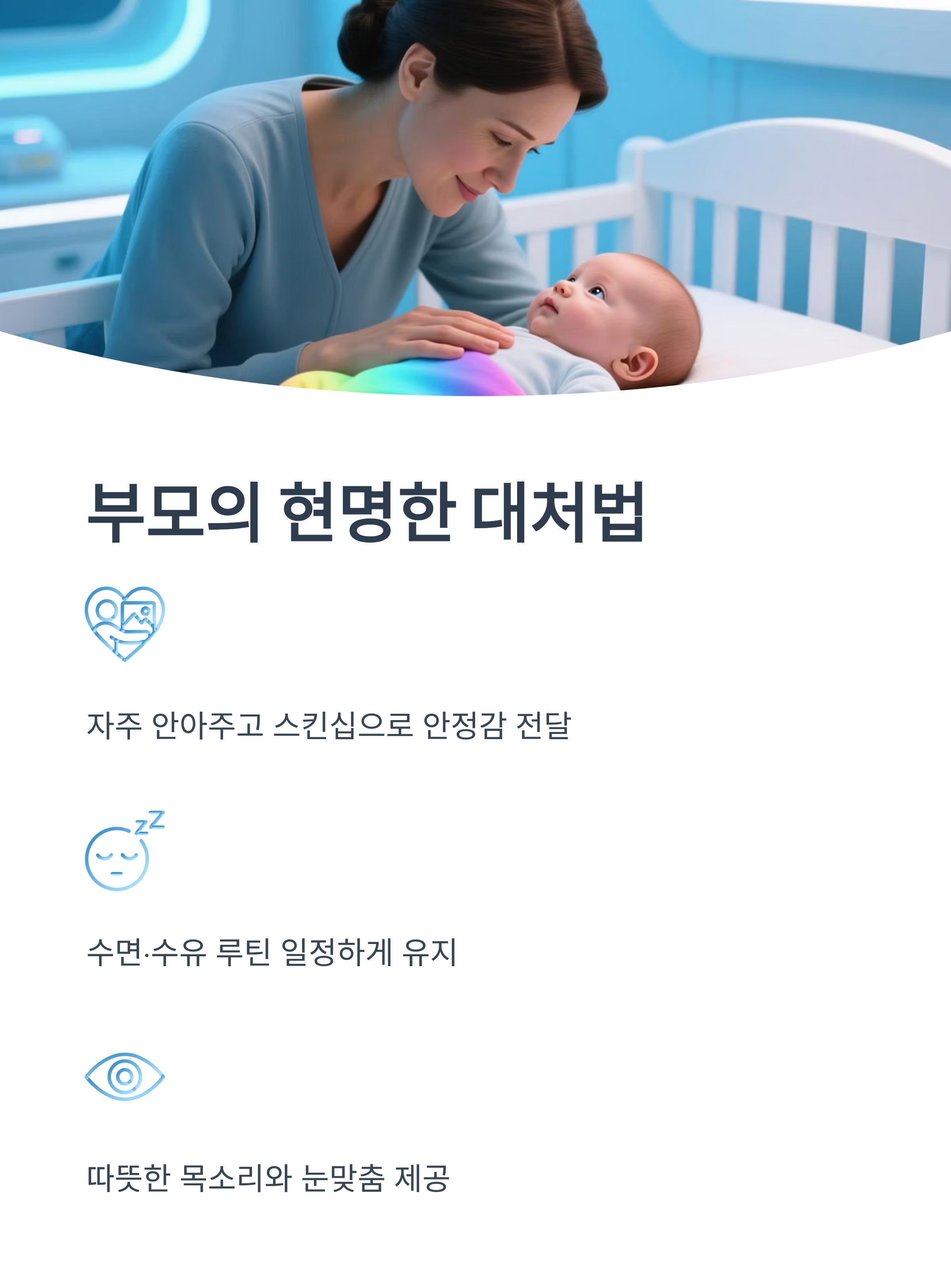 원더윅스 시기 부모가 아기를 도와줄 수 있는 현명한 대처법을 안내하는 이미지