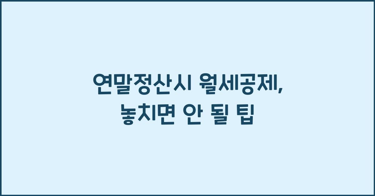 연말정산시 월세공제