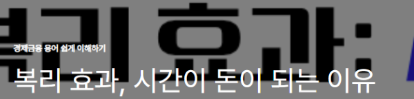 복리 효과, 시간이 돈이 되는 이유