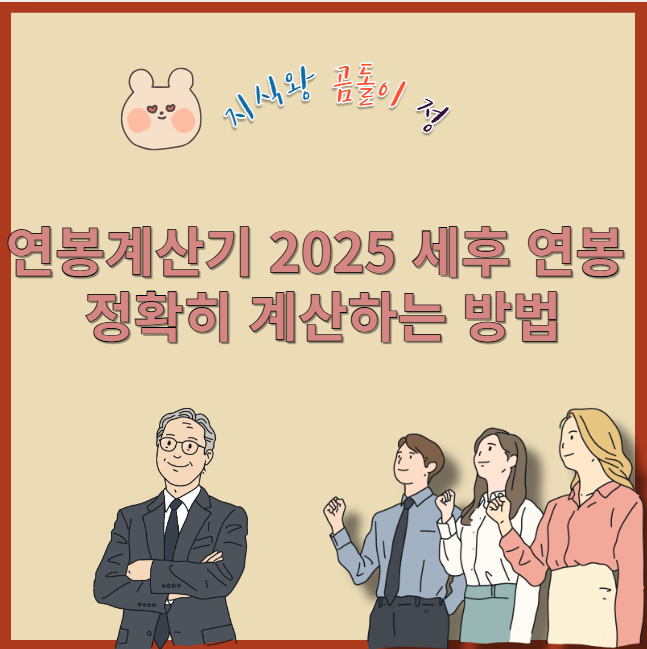 연봉계산기 2025 세후 연봉 정확히 계산하는 방법