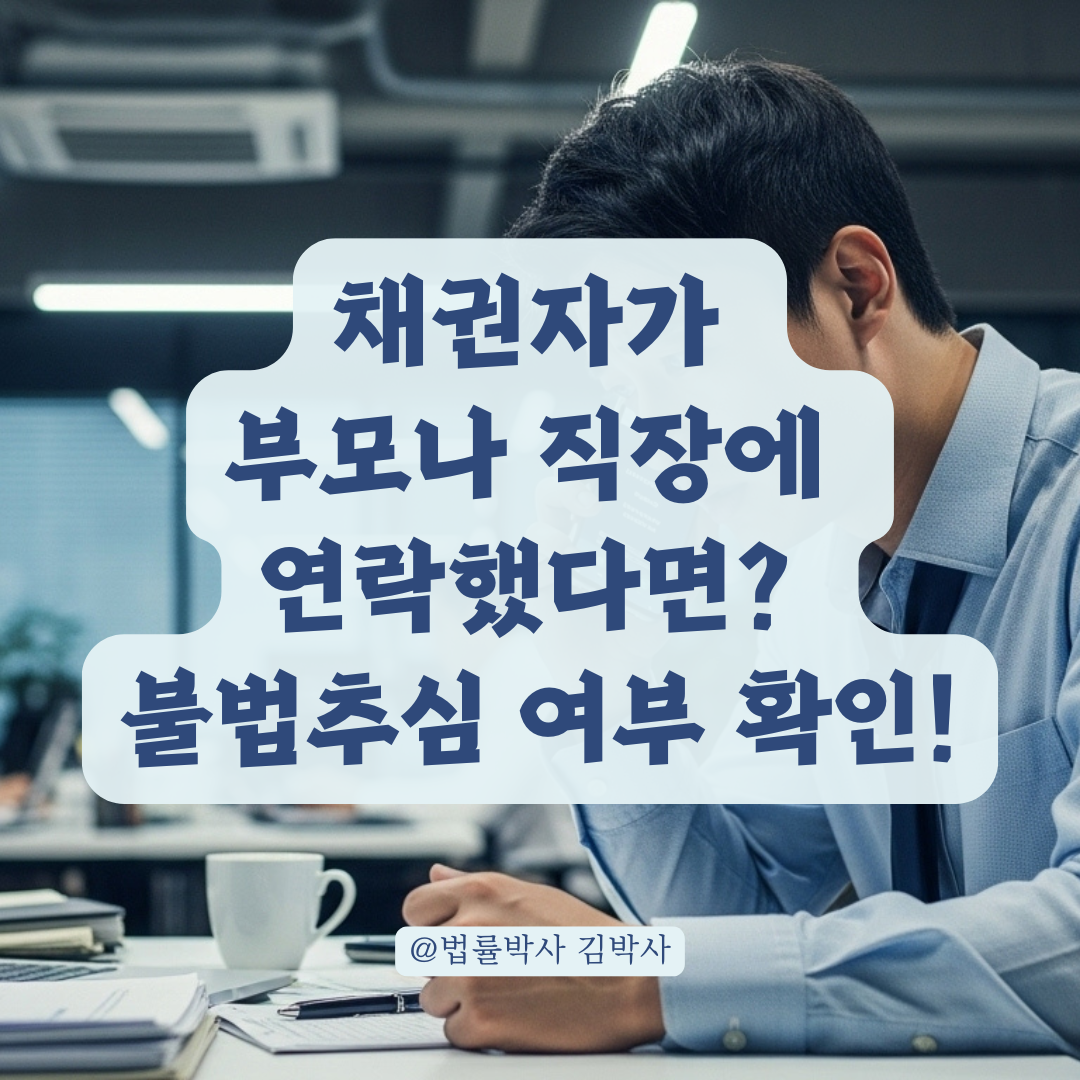 빌린 돈 못 갚았을 때, 채권자가 부모나 직장에 연락하면 생기는 법적 문제.