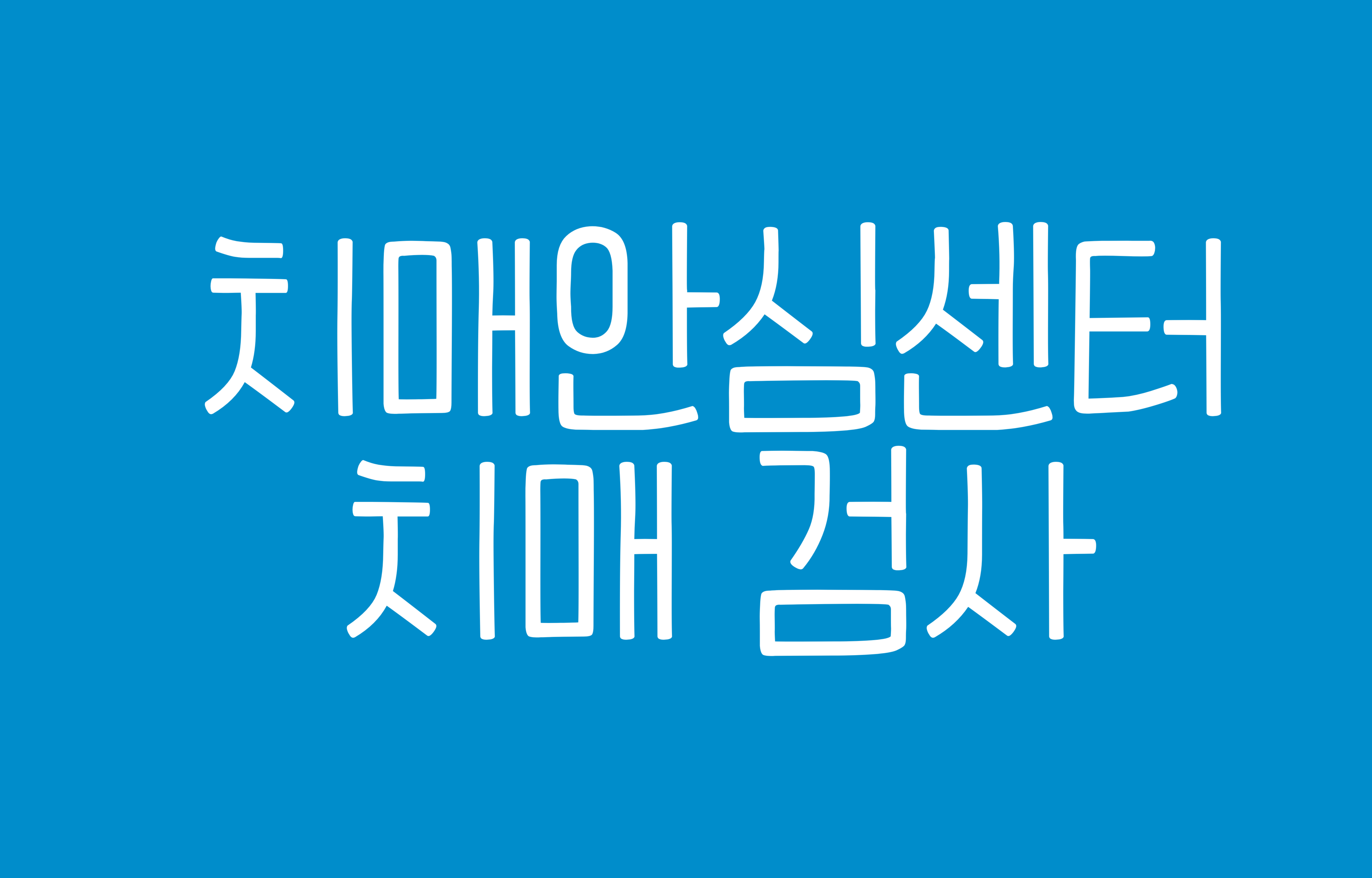 치매안심센터 치매검사