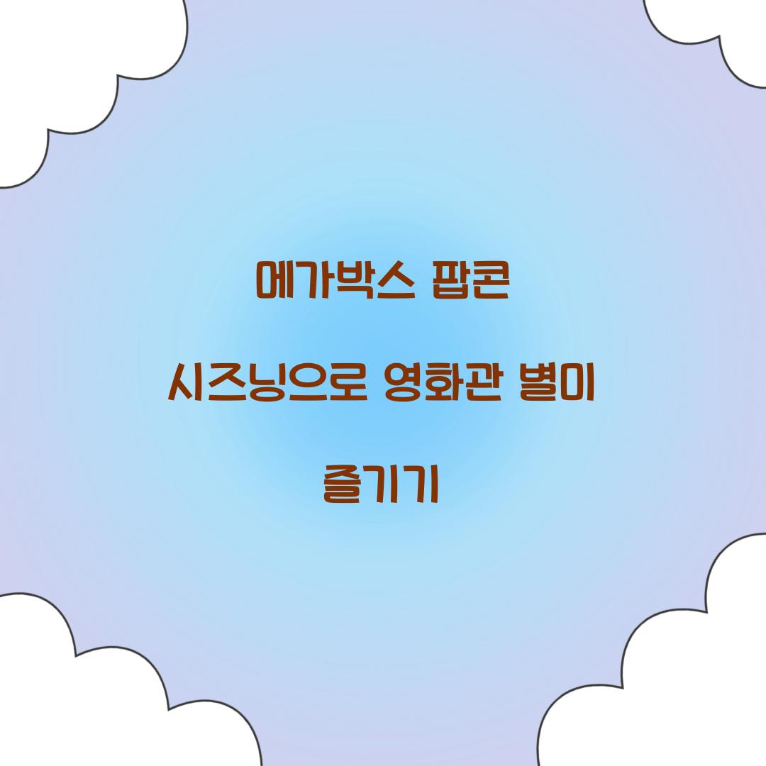 메가박스 팝콘 시즈닝