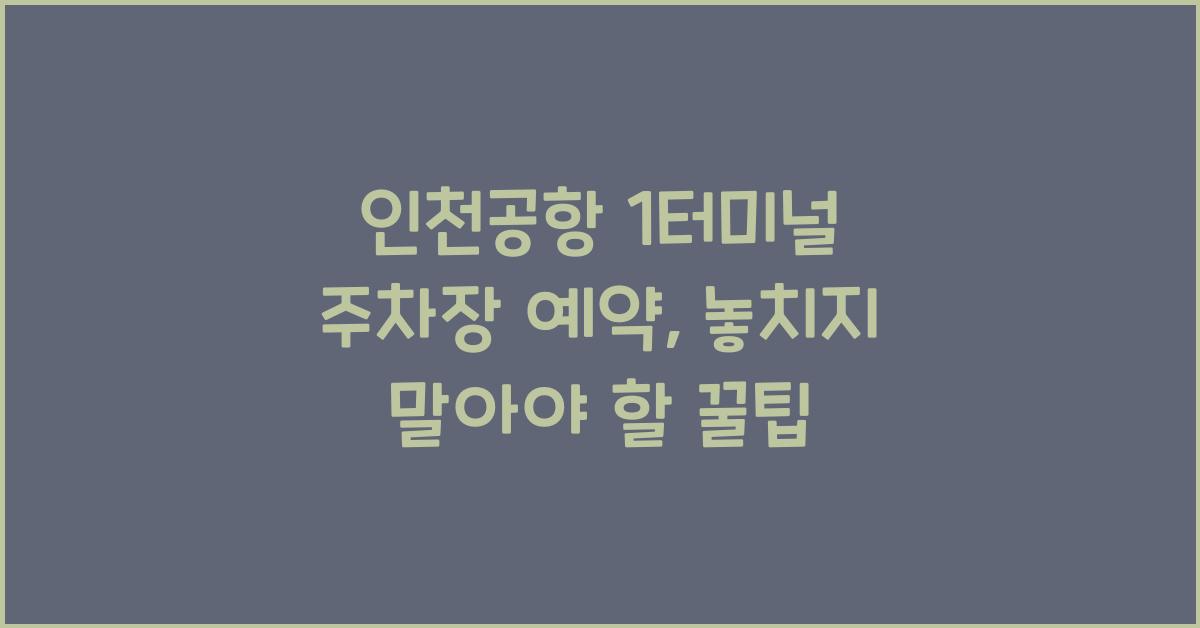 인천공항 1터미널 주차장 예약