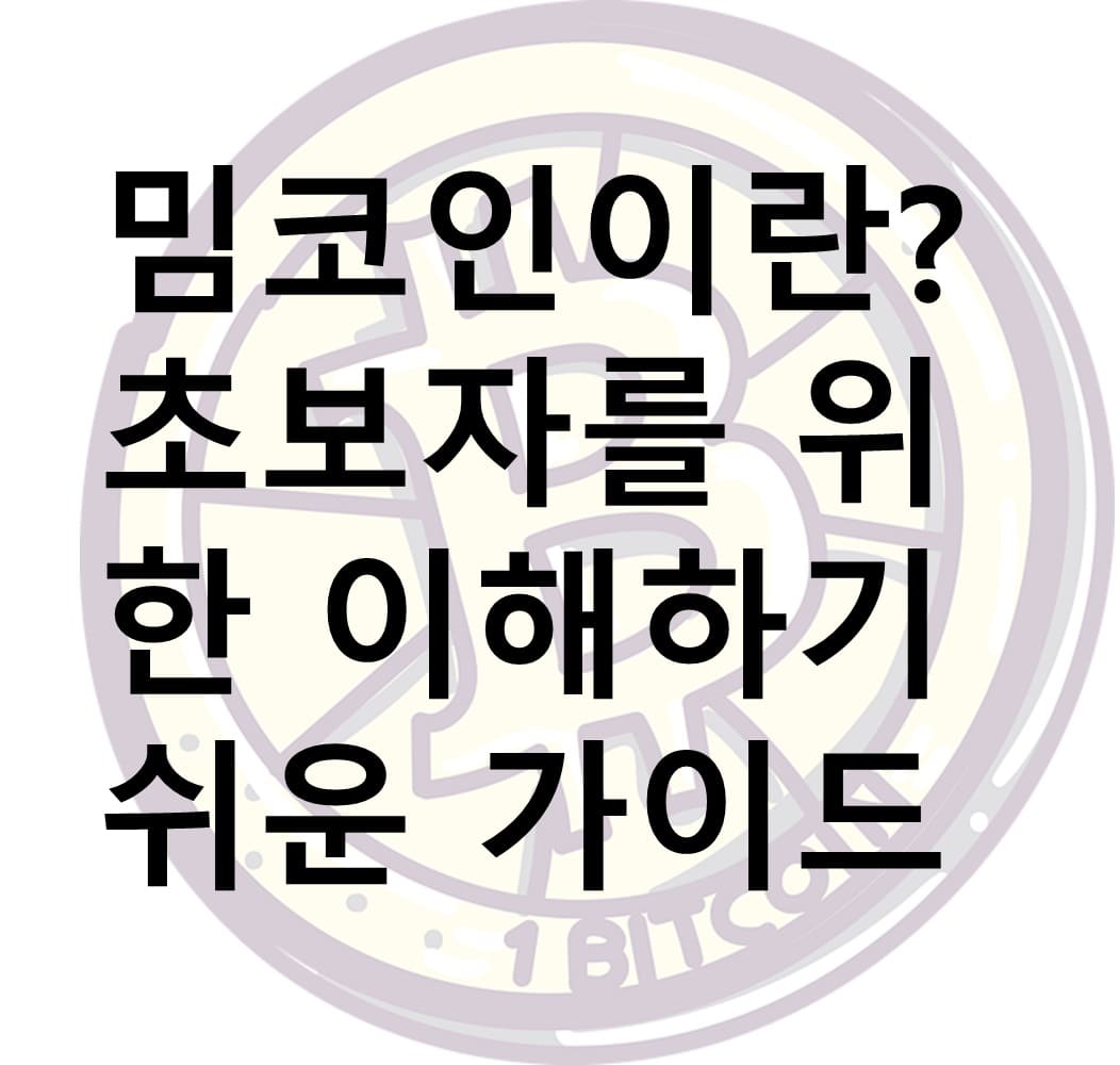 밈코인, 도지코인, 시바이누, 암호화폐, 밈코인 투자, 밈코인 전망