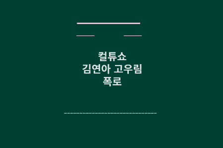 컬투쇼 김연아