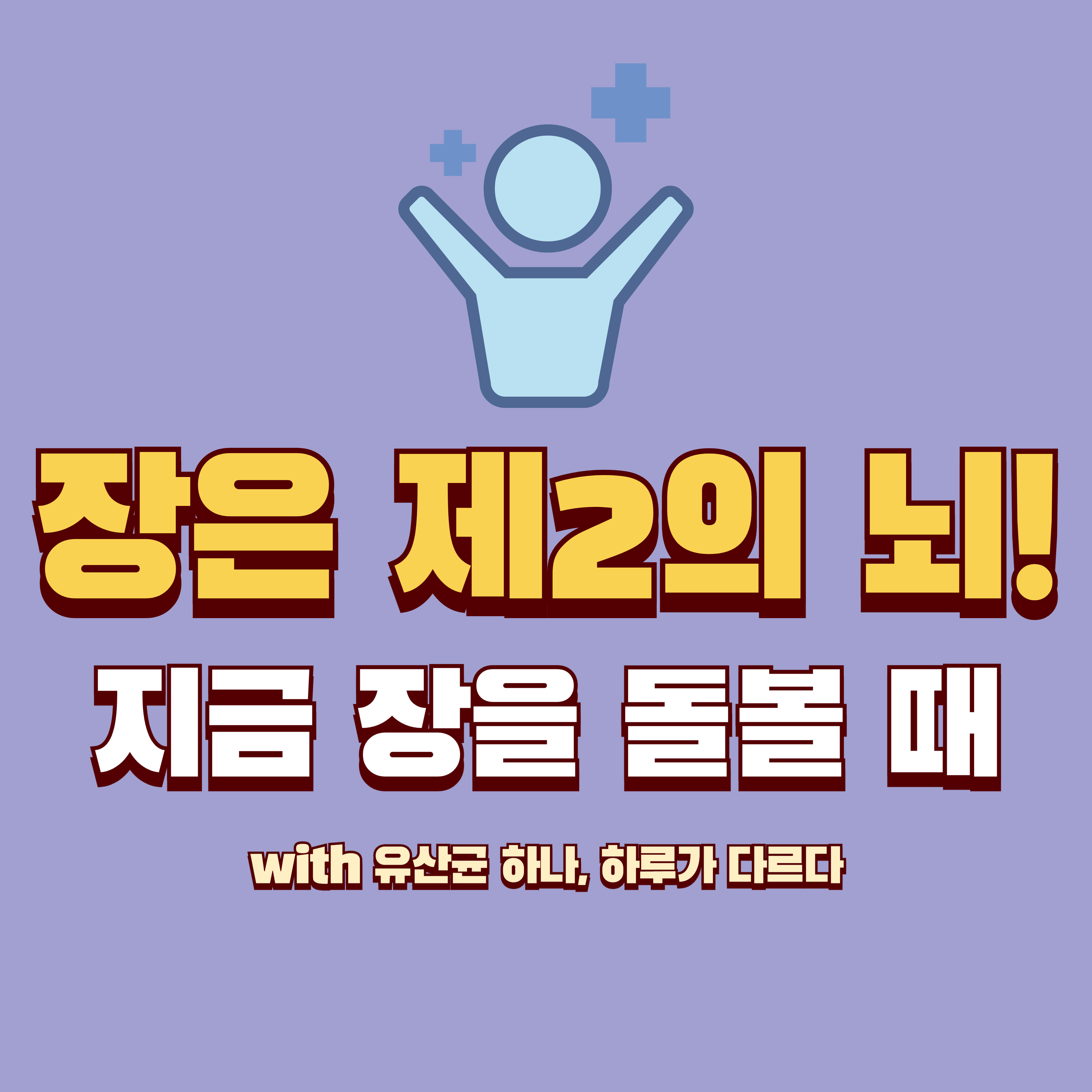 장은 제2의 뇌